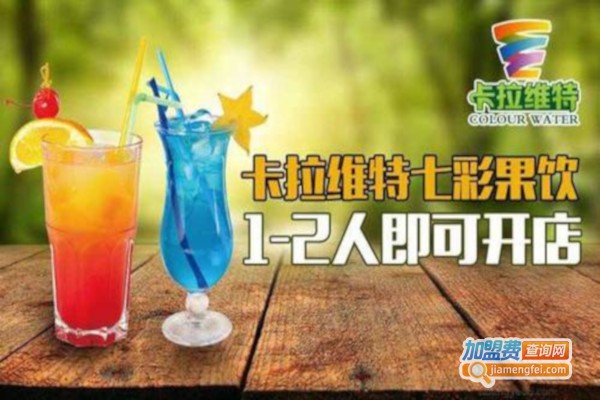 卡拉维特七彩果饮加盟费