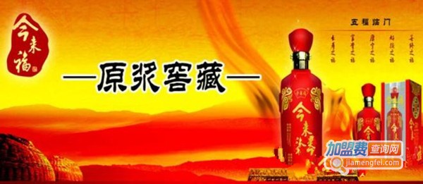 今来福白酒加盟费