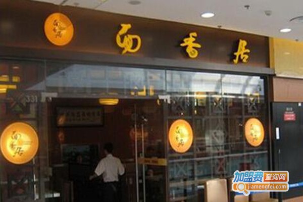 面香居中式快餐加盟费