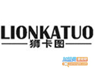 狮卡图男装加盟费
