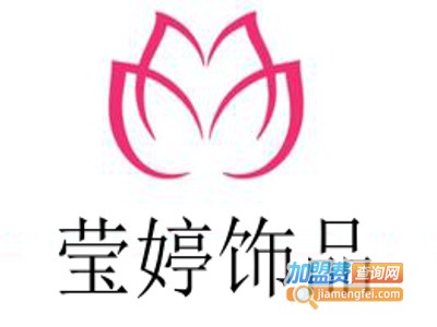 莹婷饰品加盟费