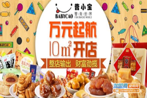 曹小宝零食加盟费