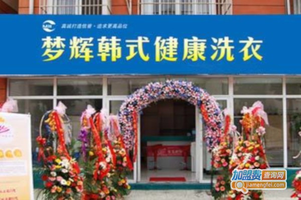 梦辉干洗加盟费