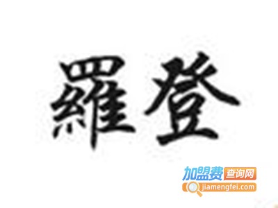 罗登休闲服饰