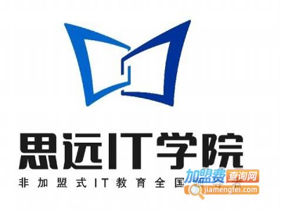思远IT学院加盟费