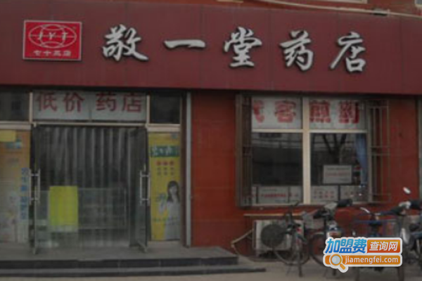 敬一堂连锁药店加盟费