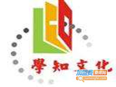 学知文化加盟费