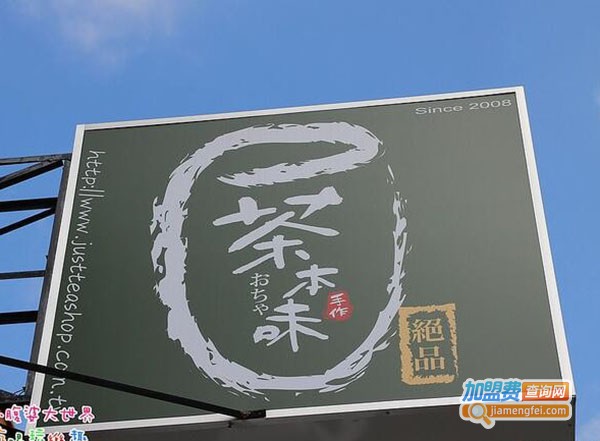 茶本味奶茶店加盟费