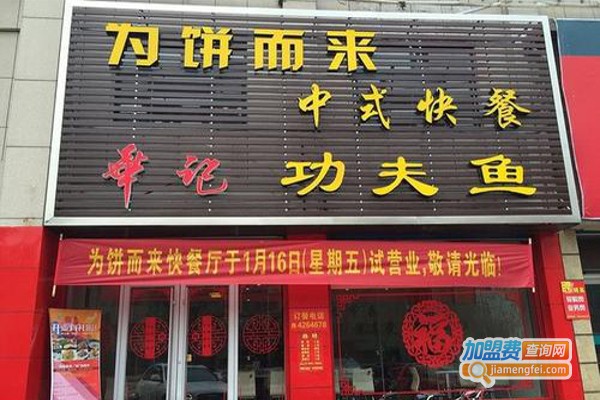 为饼而来中式快餐加盟费