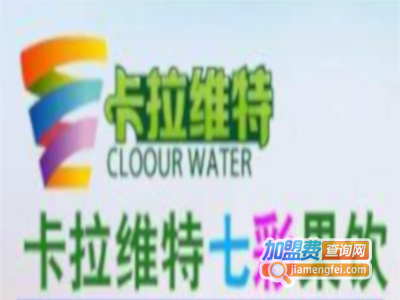 卡拉维特七彩果饮加盟费