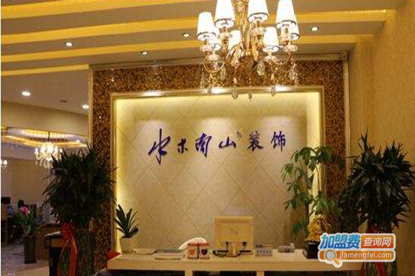 水木南山装饰装潢加盟费