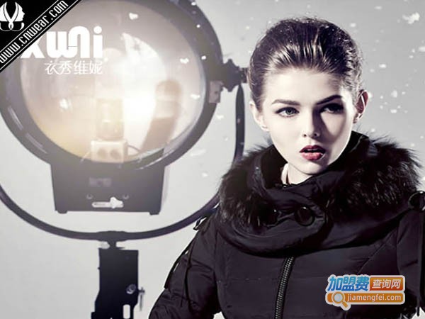 衣秀维妮加盟店