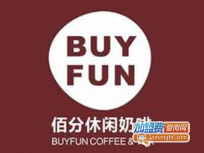 BUYFUN佰分休闲奶啡加盟费
