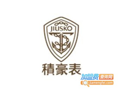 积豪钟表加盟费