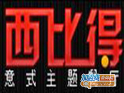 西比得西餐加盟费