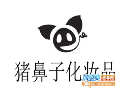 猪鼻子化妆品加盟费