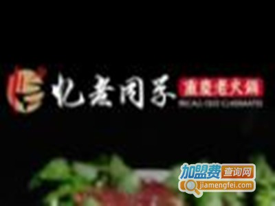 忆老同学火锅加盟费