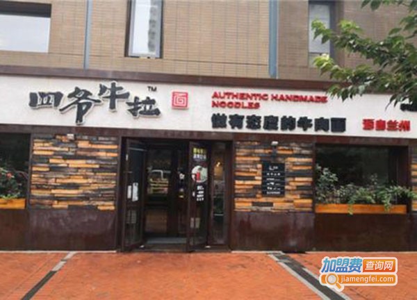 四爷牛拉拉面加盟费多少？