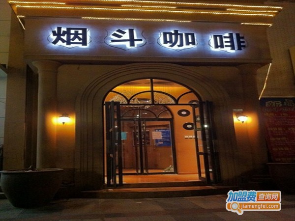 烟斗咖啡厅西餐加盟费