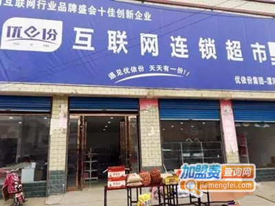 优依份超市加盟费