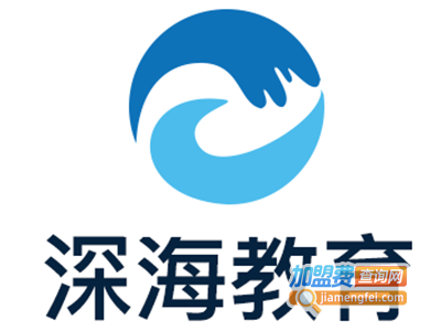 深海教育加盟费