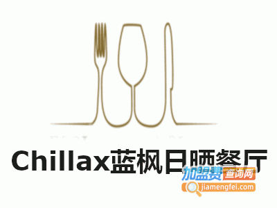 Chillax蓝枫日晒餐厅加盟费