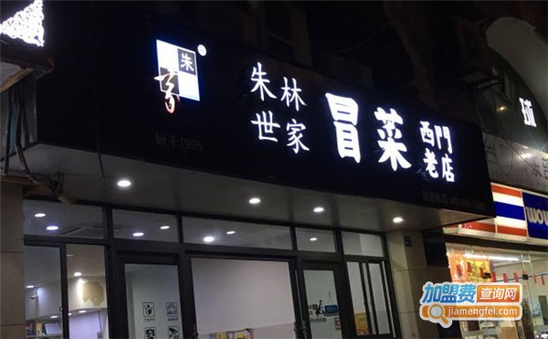 朱林冒菜加盟费