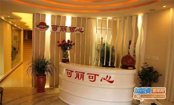 可丽可心美容加盟费