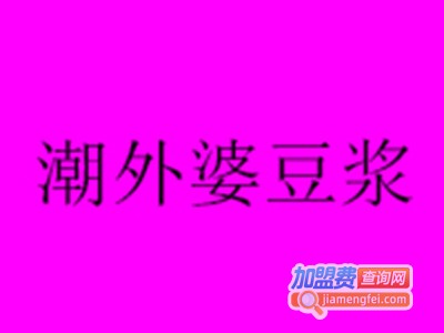 潮外婆豆浆早餐加盟