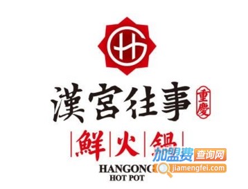 汉宫往事鲜火锅加盟