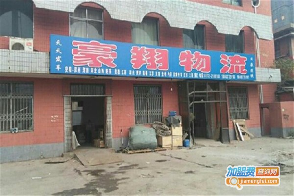 豪翔物流加盟费