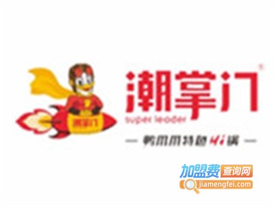 潮掌门火锅加盟费