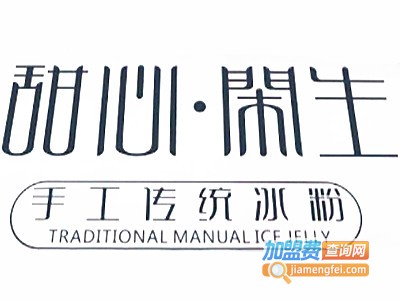 甜心闲生甜品