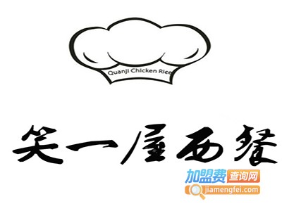 笑一屋西餐加盟费