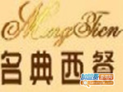 名典西餐加盟费