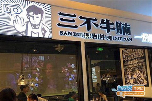 新三不牛腩加盟