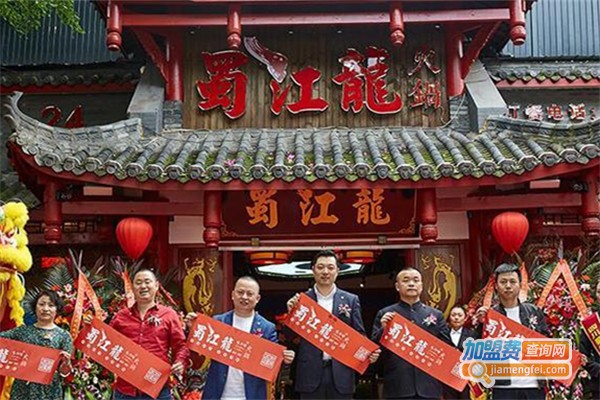 蜀江龙火锅店加盟费