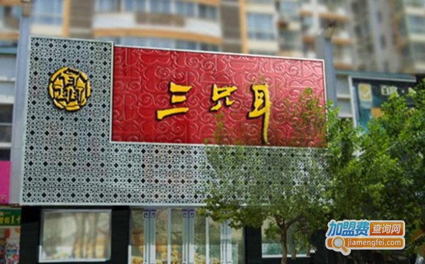 三只耳鱼火锅加盟费