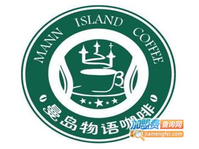 曼岛物语咖啡西餐厅加盟费