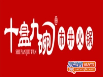 十盘九碗市井火锅店加盟费