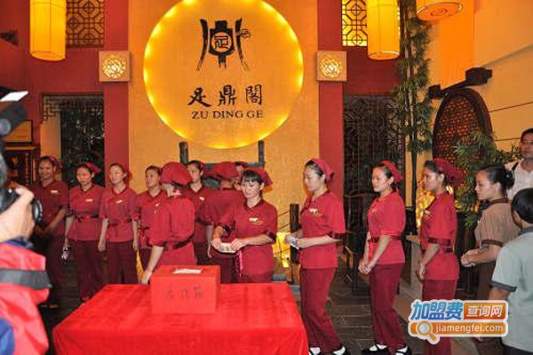 足鼎阁休闲会所加盟费