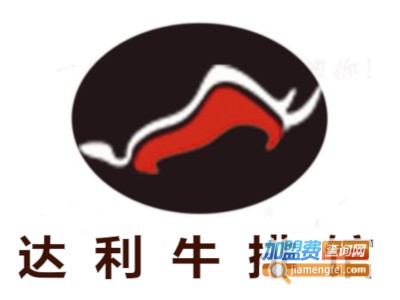 达利牛排馆