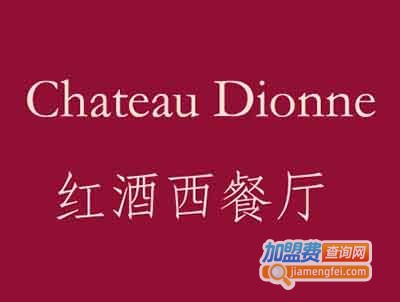 DIONNE红酒西餐厅加盟费