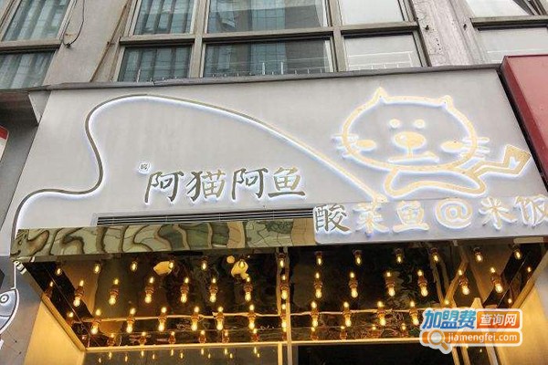 阿猫阿鱼酸菜鱼加盟费