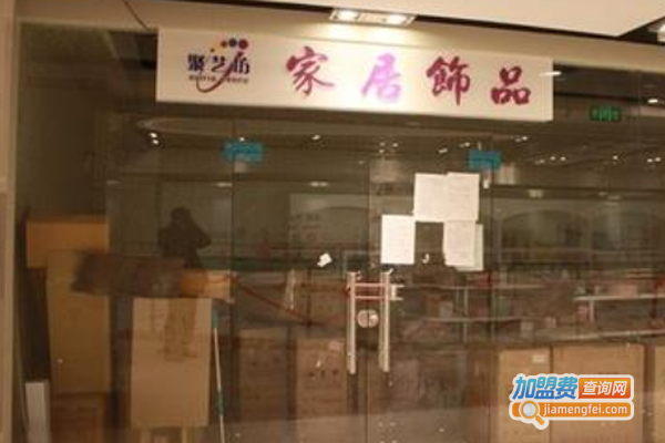 聚艺坊家居饰品加盟费