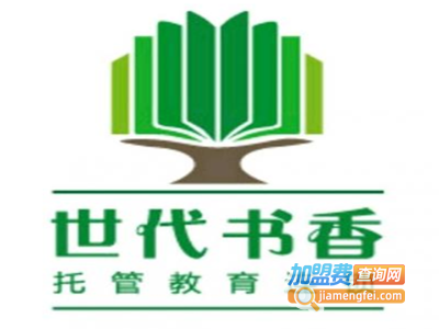 世代书香托管教育加盟费