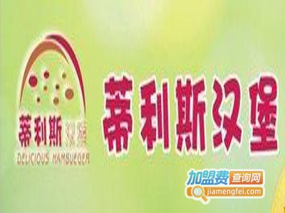 蒂利斯西餐加盟费