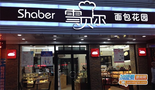 雪贝尔蛋糕店加盟费