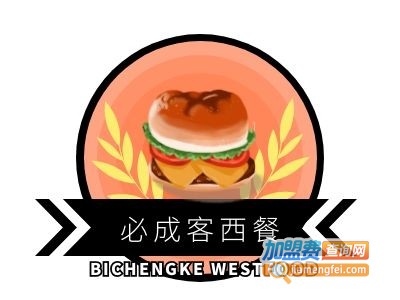 必成客西餐加盟费