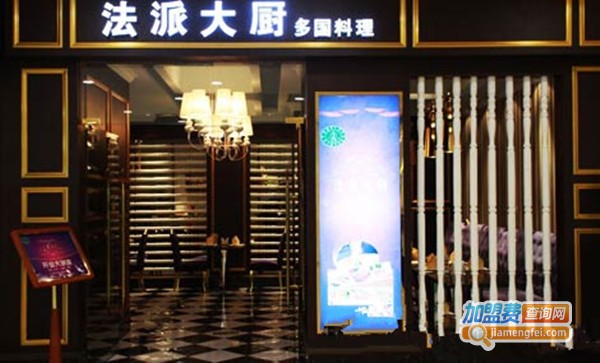 法派大厨多国料理加盟费